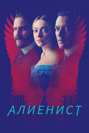 Алиенист