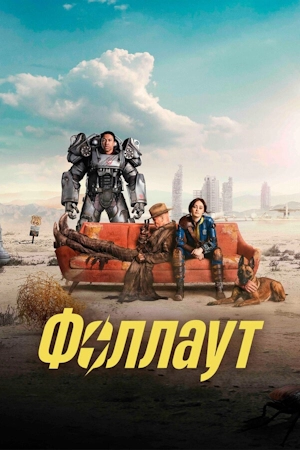 Фоллаут / Fallout