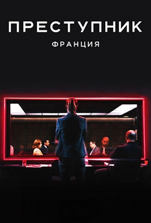 Преступник: Франция