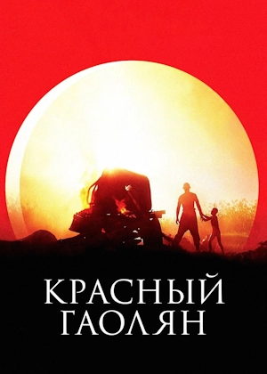 Красный гаолян